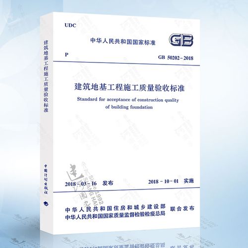 质量验收标准 代替gb 50202-2002 建筑地基基础工程施工质量验收规范